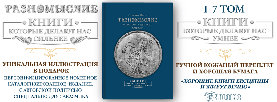 серия разномыслие солоинк логик